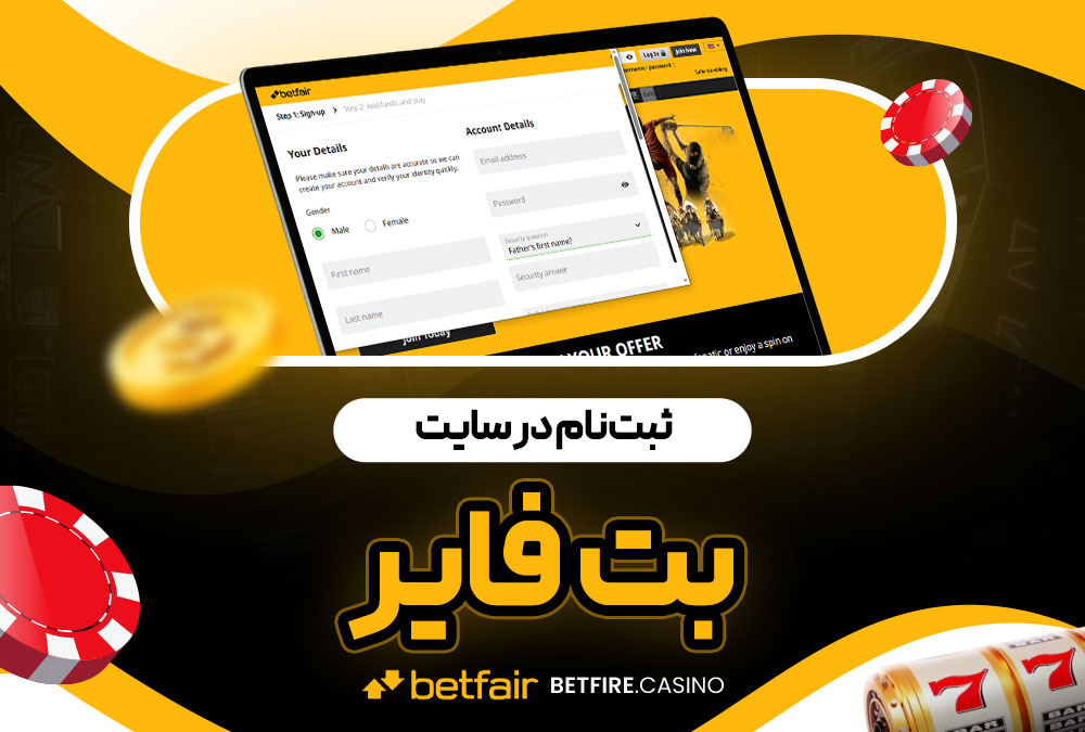 ثبت‌ نام در سایت سایت بت فایر