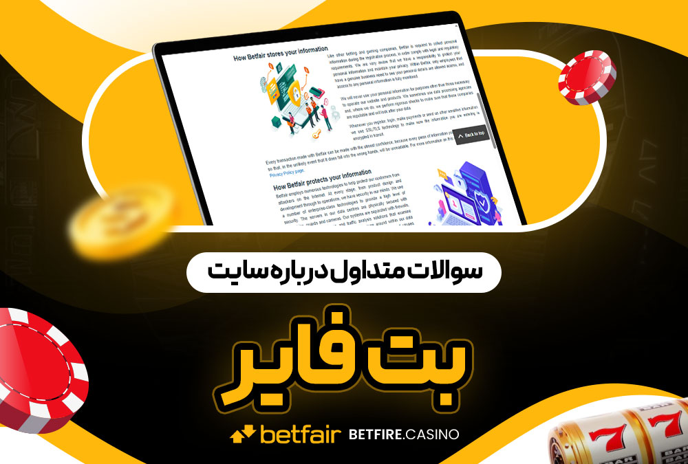سوالات متداول درباره سایت بت فایر