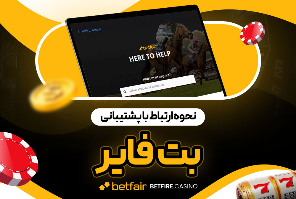 نحوه ارتباط با پشتیبانی بت فایر