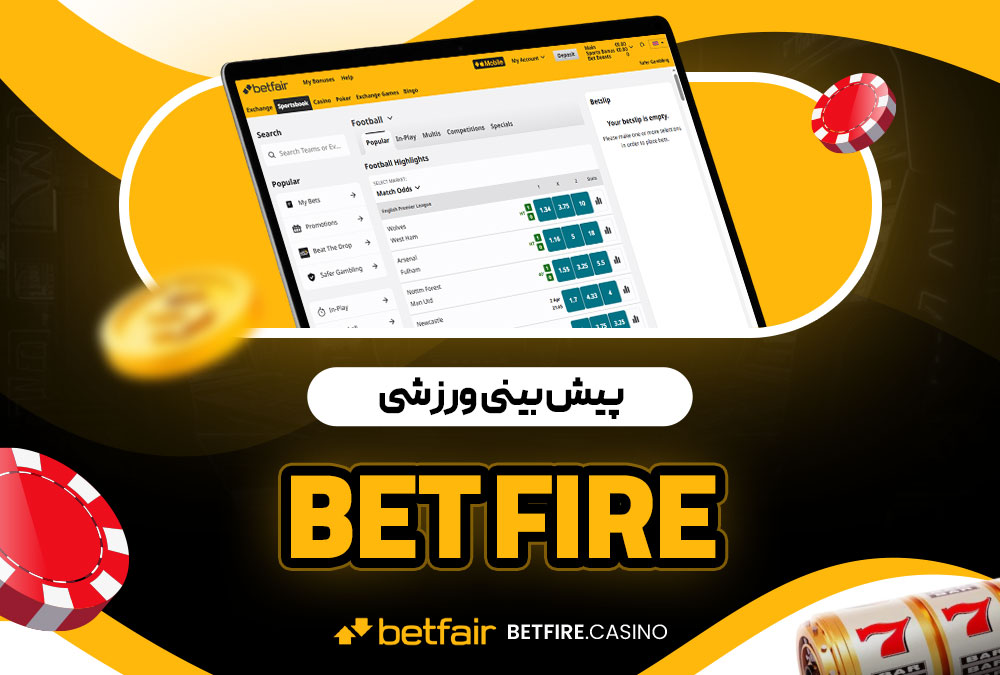 پیش‌ بینی ورزشی fire bet